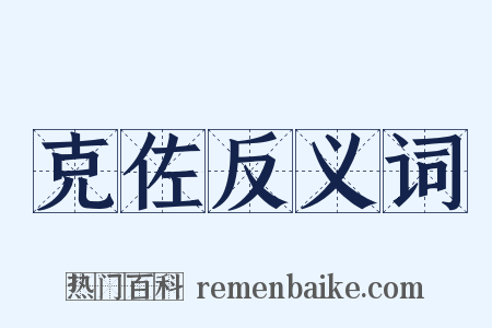 克佐反义词是什么意思的图片
